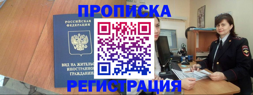 прописка в квартире в Красноармейске