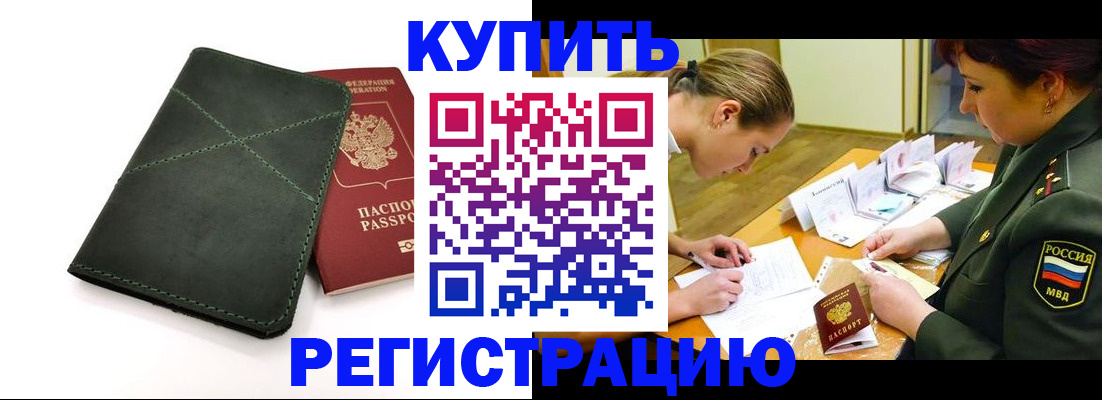 прописка для работы в Красноармейске